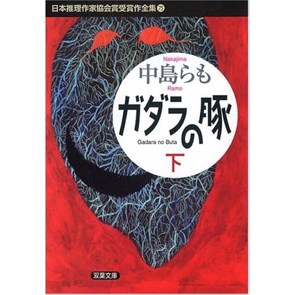 Amazon.co.jp: 日本推理作家協会賞受賞作全集 (74) ガダラの豚 (上